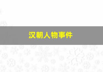 汉朝人物事件