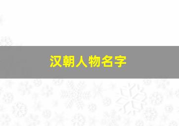 汉朝人物名字