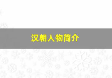 汉朝人物简介