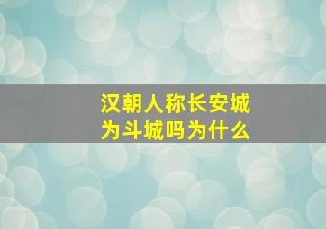 汉朝人称长安城为斗城吗为什么