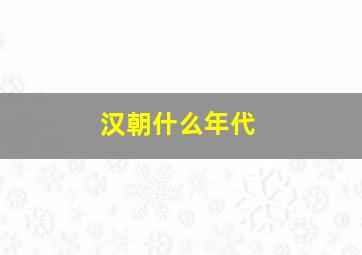 汉朝什么年代