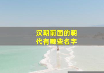 汉朝前面的朝代有哪些名字