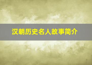 汉朝历史名人故事简介