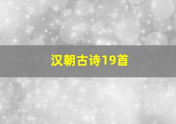 汉朝古诗19首