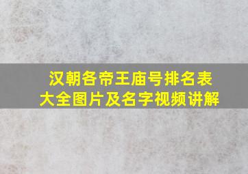 汉朝各帝王庙号排名表大全图片及名字视频讲解