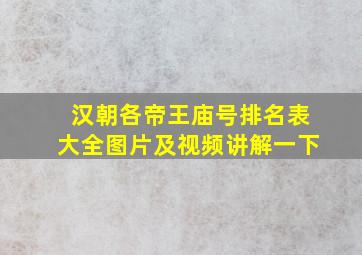 汉朝各帝王庙号排名表大全图片及视频讲解一下