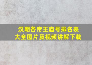 汉朝各帝王庙号排名表大全图片及视频讲解下载