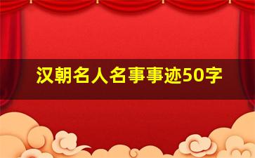 汉朝名人名事事迹50字