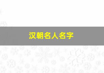 汉朝名人名字