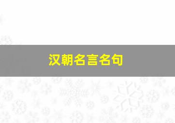 汉朝名言名句