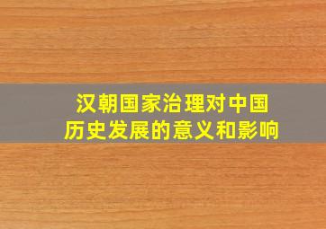 汉朝国家治理对中国历史发展的意义和影响