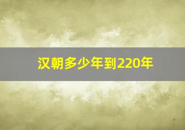 汉朝多少年到220年