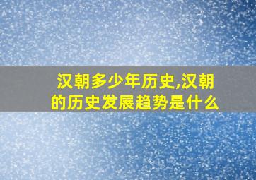 汉朝多少年历史,汉朝的历史发展趋势是什么