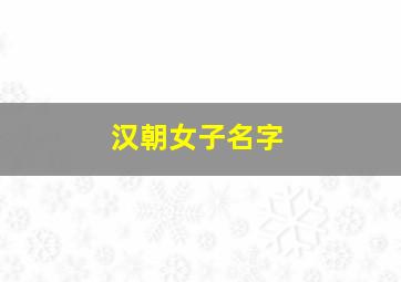 汉朝女子名字