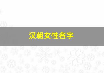 汉朝女性名字