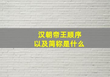 汉朝帝王顺序以及简称是什么