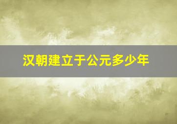 汉朝建立于公元多少年