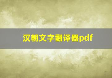 汉朝文字翻译器pdf