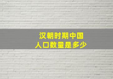 汉朝时期中国人口数量是多少