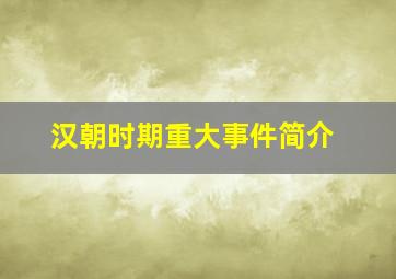 汉朝时期重大事件简介