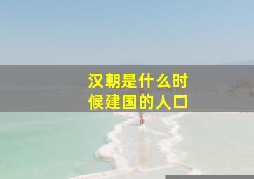 汉朝是什么时候建国的人口