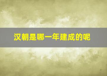 汉朝是哪一年建成的呢