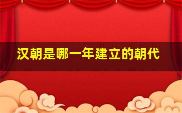 汉朝是哪一年建立的朝代