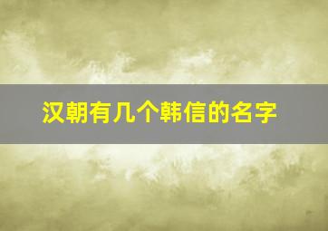 汉朝有几个韩信的名字