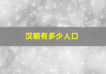 汉朝有多少人口