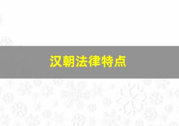 汉朝法律特点