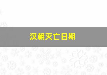 汉朝灭亡日期