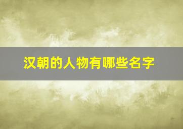 汉朝的人物有哪些名字