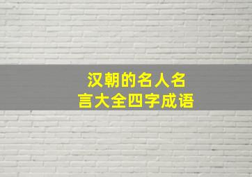 汉朝的名人名言大全四字成语