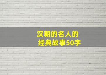 汉朝的名人的经典故事50字