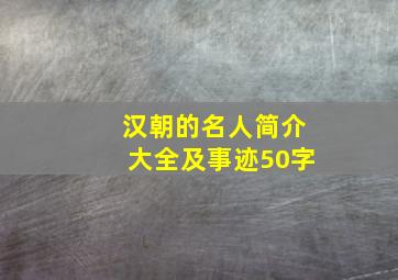 汉朝的名人简介大全及事迹50字