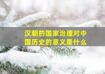 汉朝的国家治理对中国历史的意义是什么