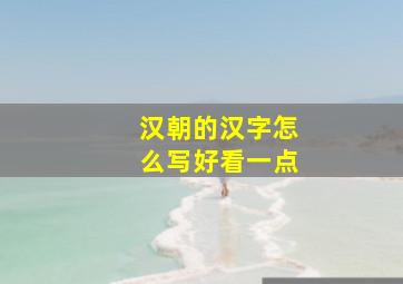 汉朝的汉字怎么写好看一点