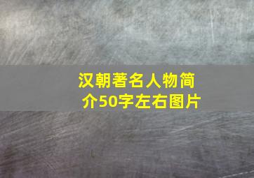 汉朝著名人物简介50字左右图片