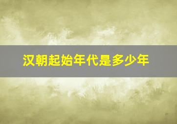 汉朝起始年代是多少年