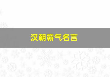 汉朝霸气名言