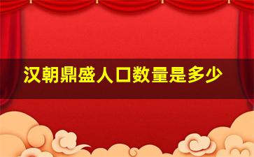 汉朝鼎盛人口数量是多少