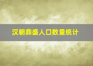 汉朝鼎盛人口数量统计