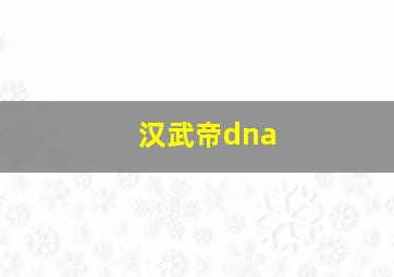 汉武帝dna