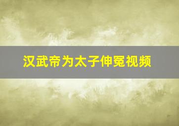 汉武帝为太子伸冤视频