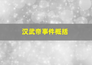 汉武帝事件概括