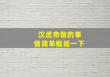 汉武帝做的事情简单概括一下