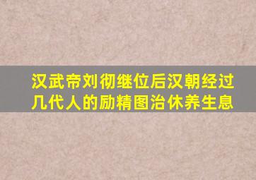 汉武帝刘彻继位后汉朝经过几代人的励精图治休养生息