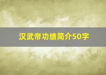 汉武帝功绩简介50字