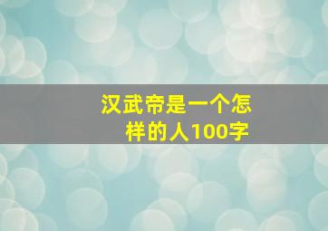 汉武帝是一个怎样的人100字