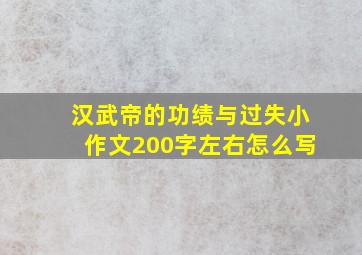 汉武帝的功绩与过失小作文200字左右怎么写